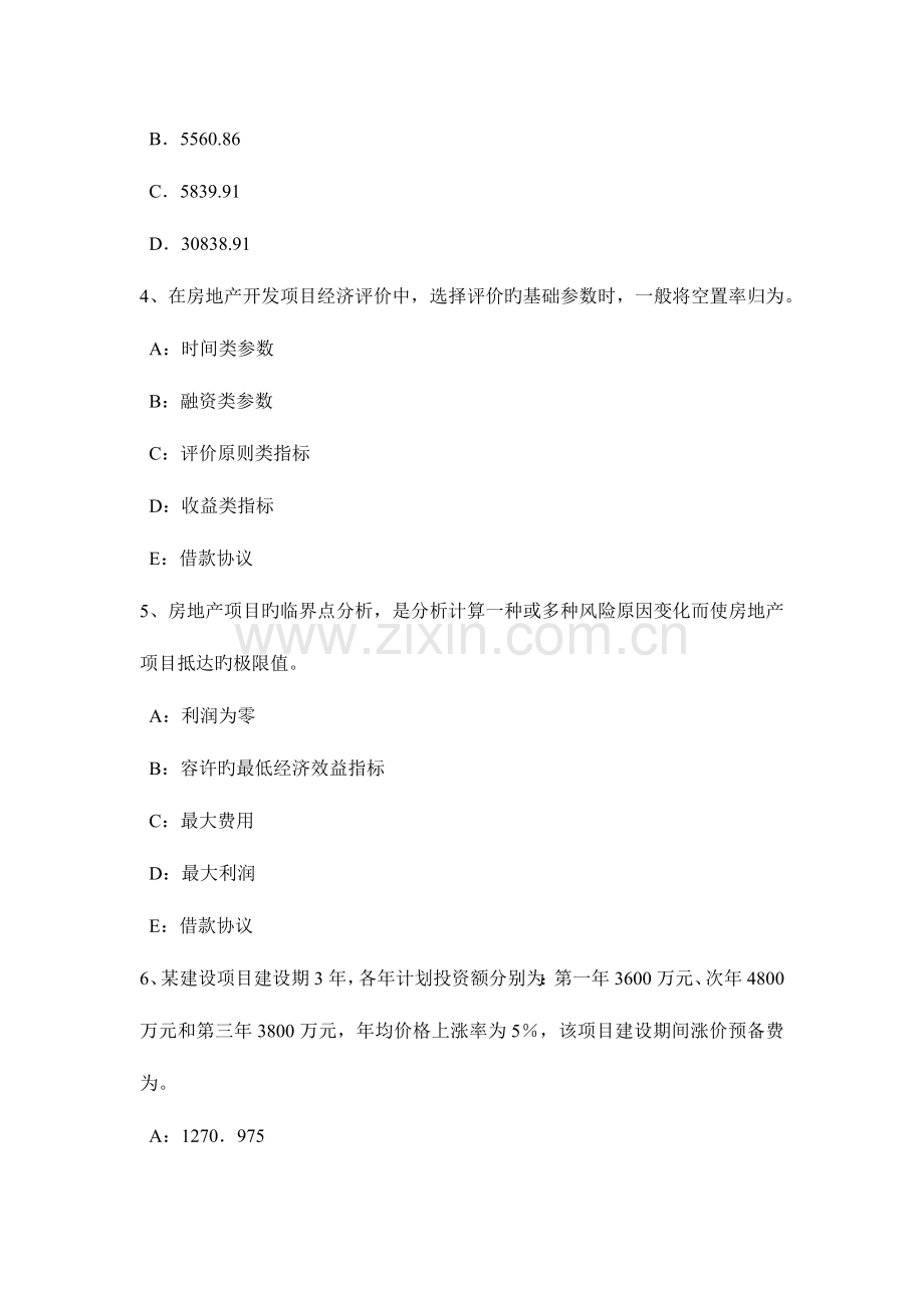 2023年下半年陕西省房地产估价师制度与政策房地产中介服务行业信用档案考试题.doc_第2页