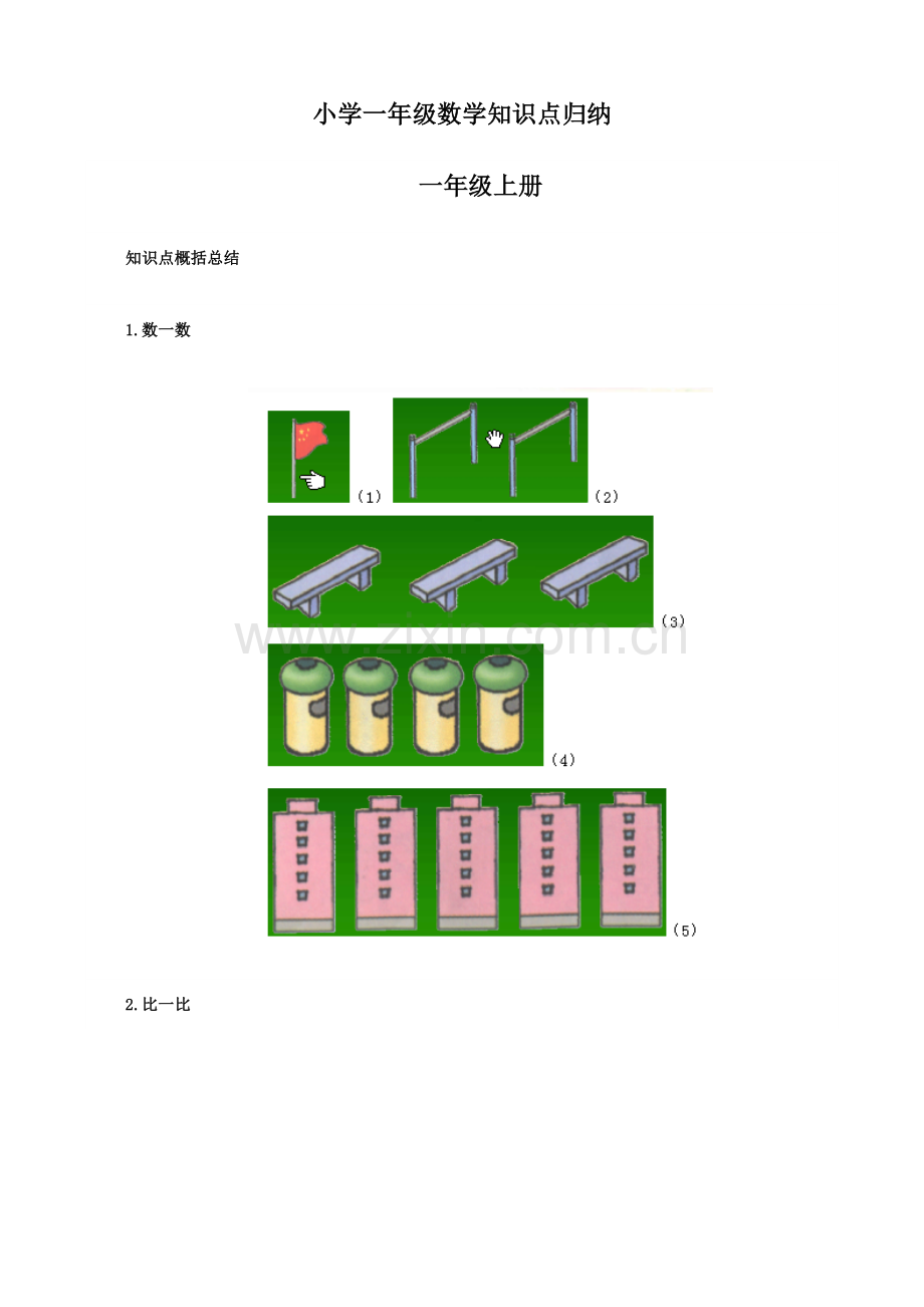 2023年小学数学一年级知识点归纳整理.doc_第1页