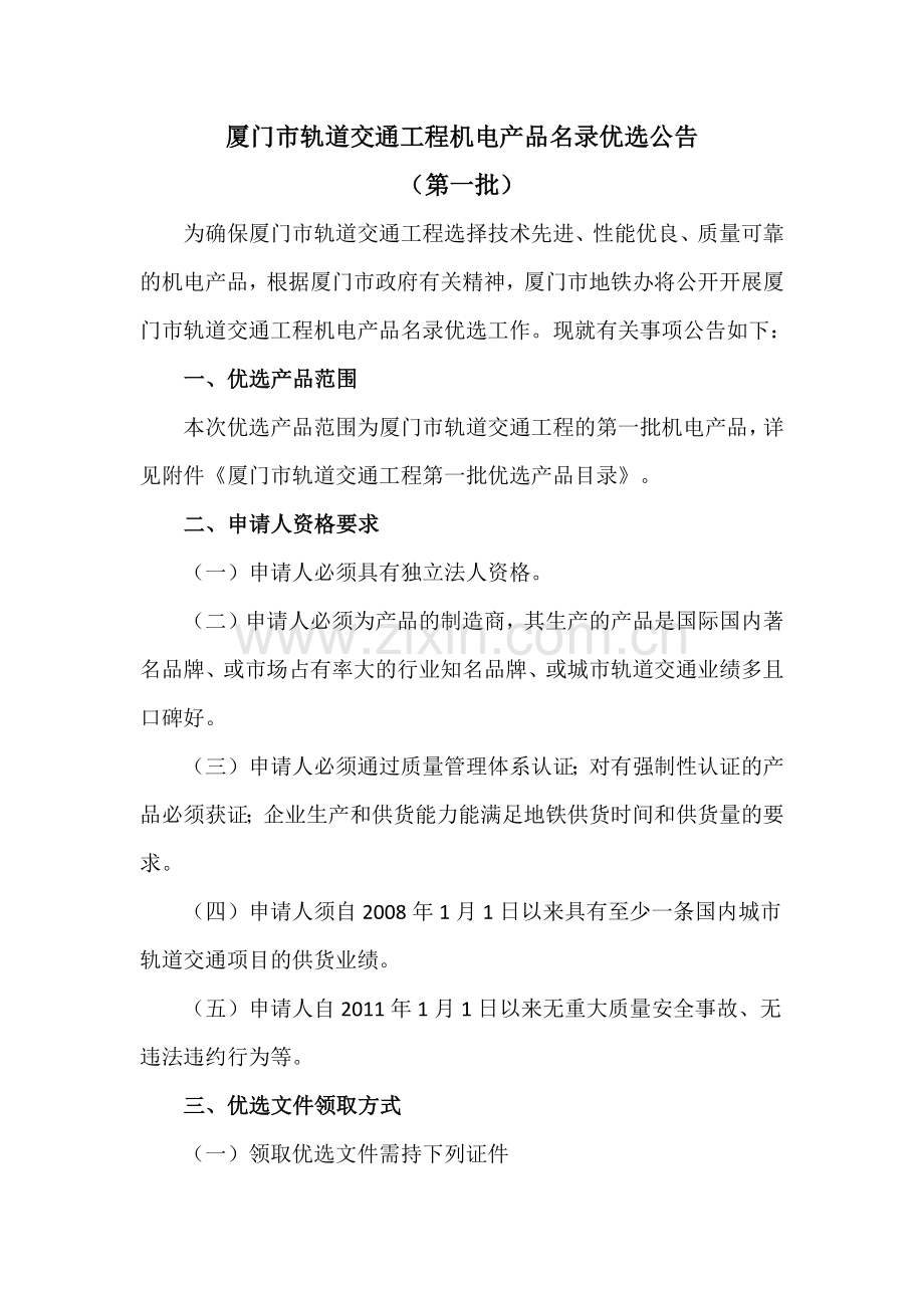 厦门市轨道交通工程机电产品名录.docx_第1页