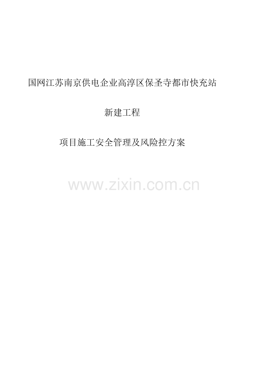 充电站施工安全管理及风险控制方案.docx_第1页