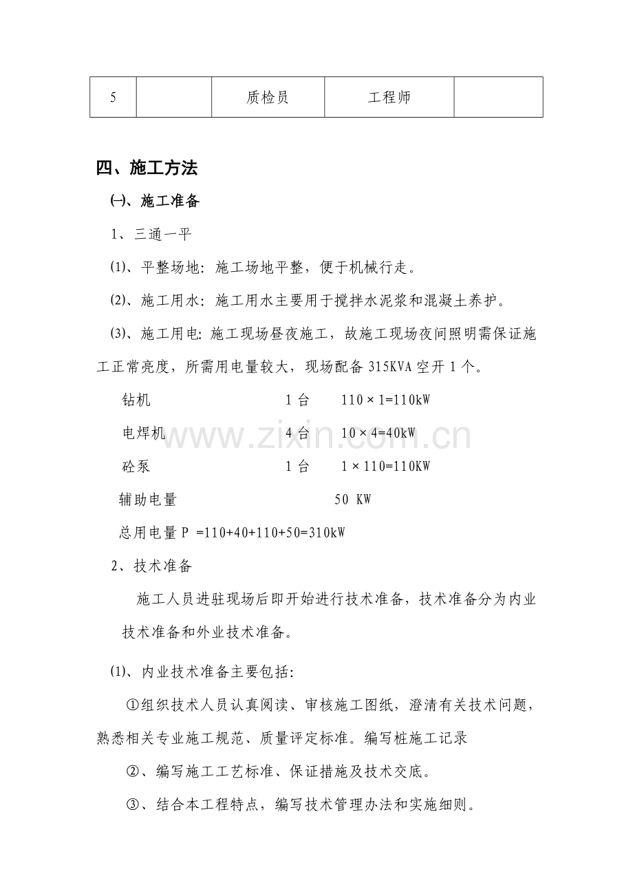 [黑龙江]住宅楼长螺旋钻孔灌注桩基础施工方案.doc_第3页