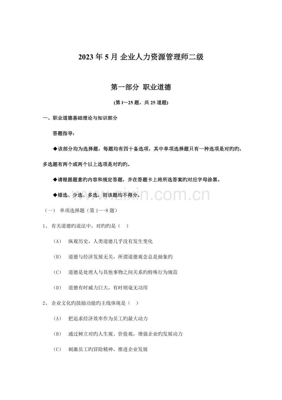 2023年企业人力资源管理师二级真题.docx_第1页