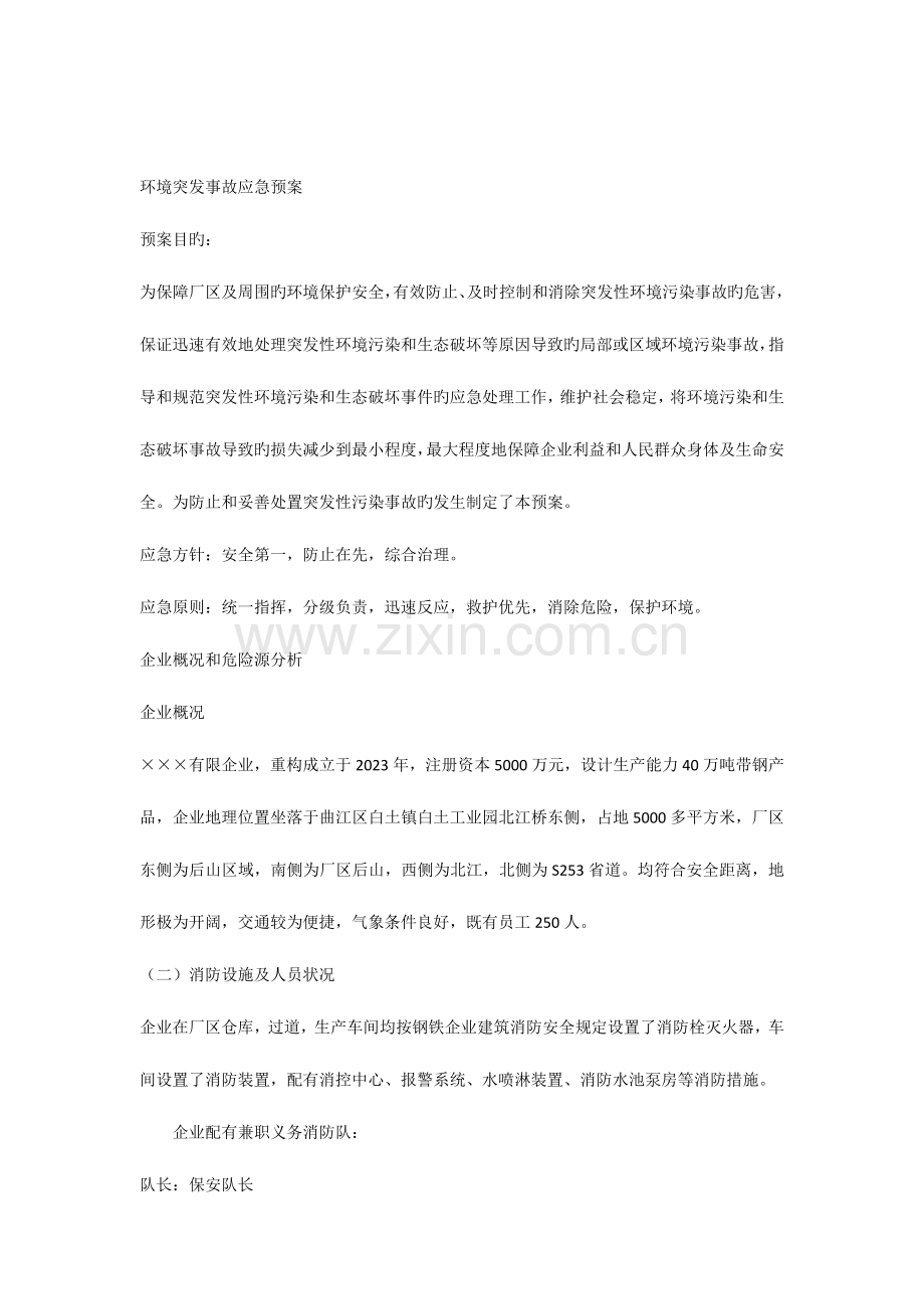 2023年环境突发事件应急预案参考.docx_第1页