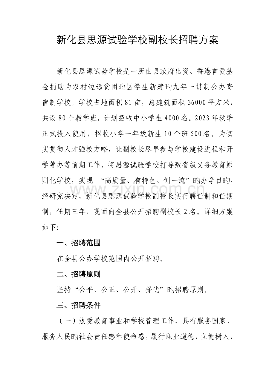 新化县思源实验学校副校长招聘方案.doc_第1页