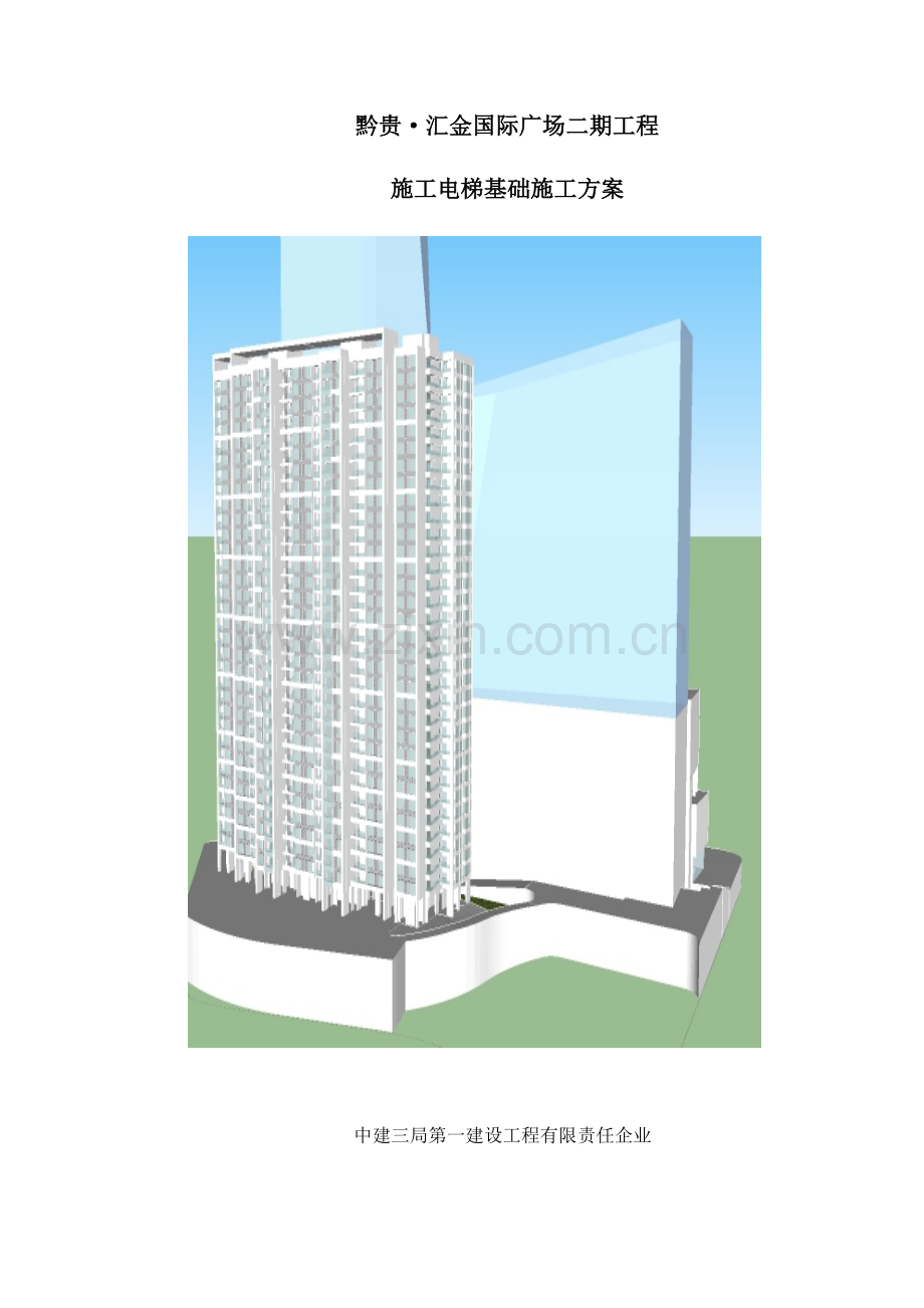 施工电梯基础施工方案(二期)-(最终版).doc_第1页