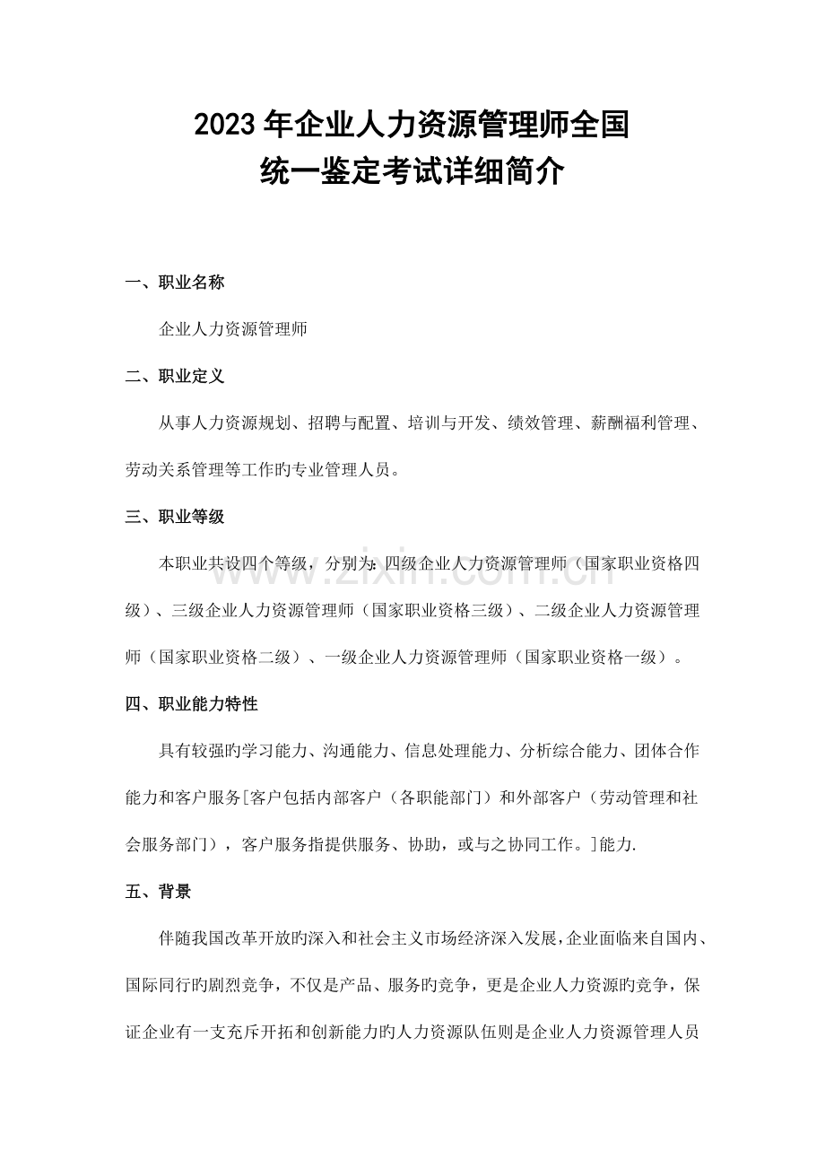 2023年企业人力资源管理师统一鉴定考试详细介绍.doc_第1页