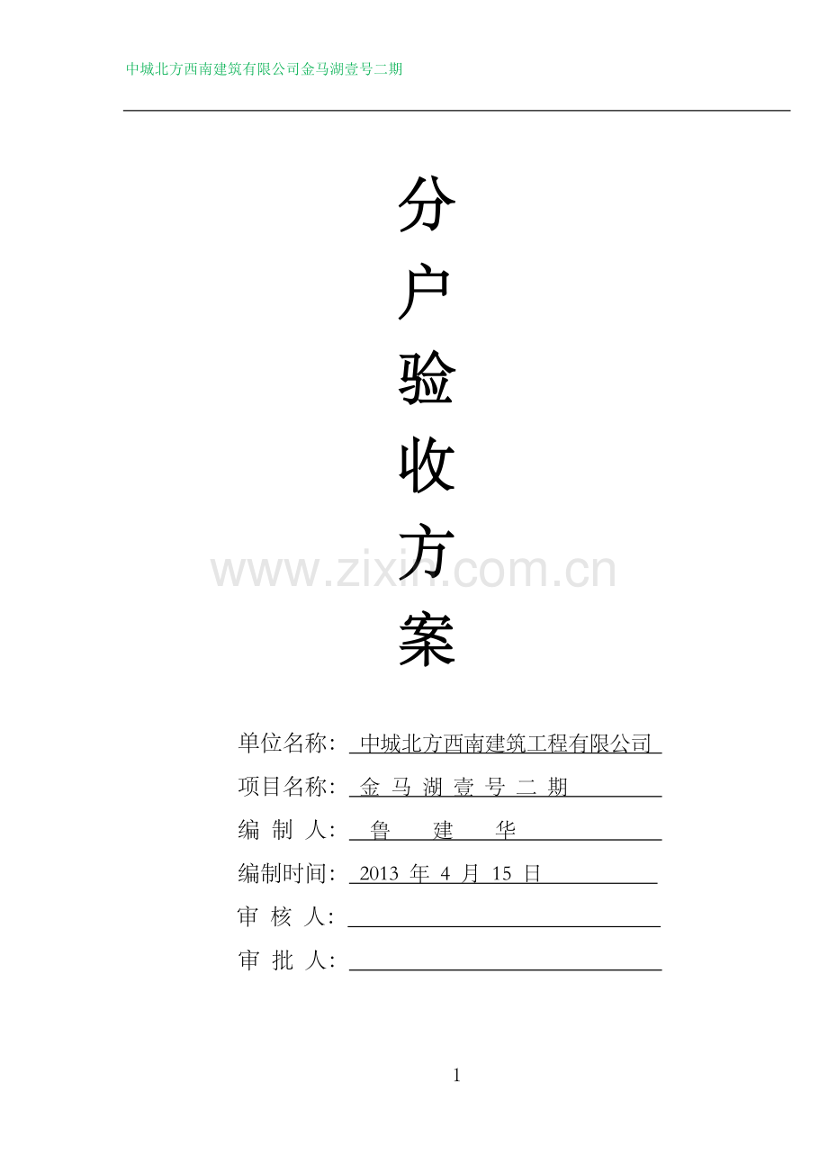 金马湖壹号二期分户验收施工方案.docx_第1页