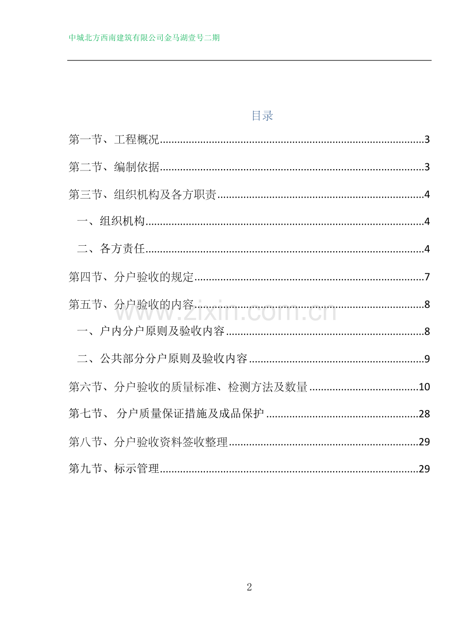 金马湖壹号二期分户验收施工方案.docx_第2页