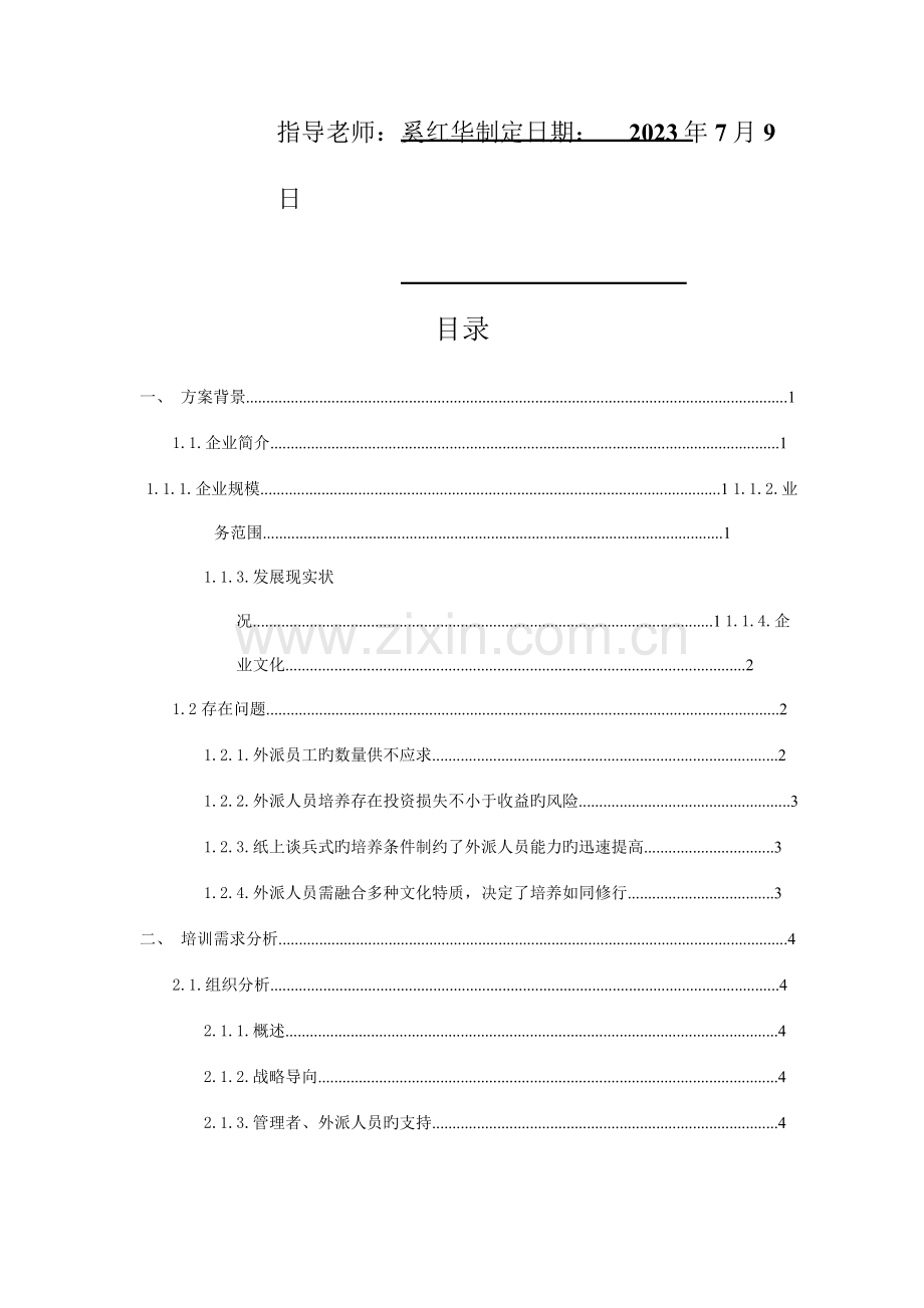 外派员工培训方案.docx_第2页