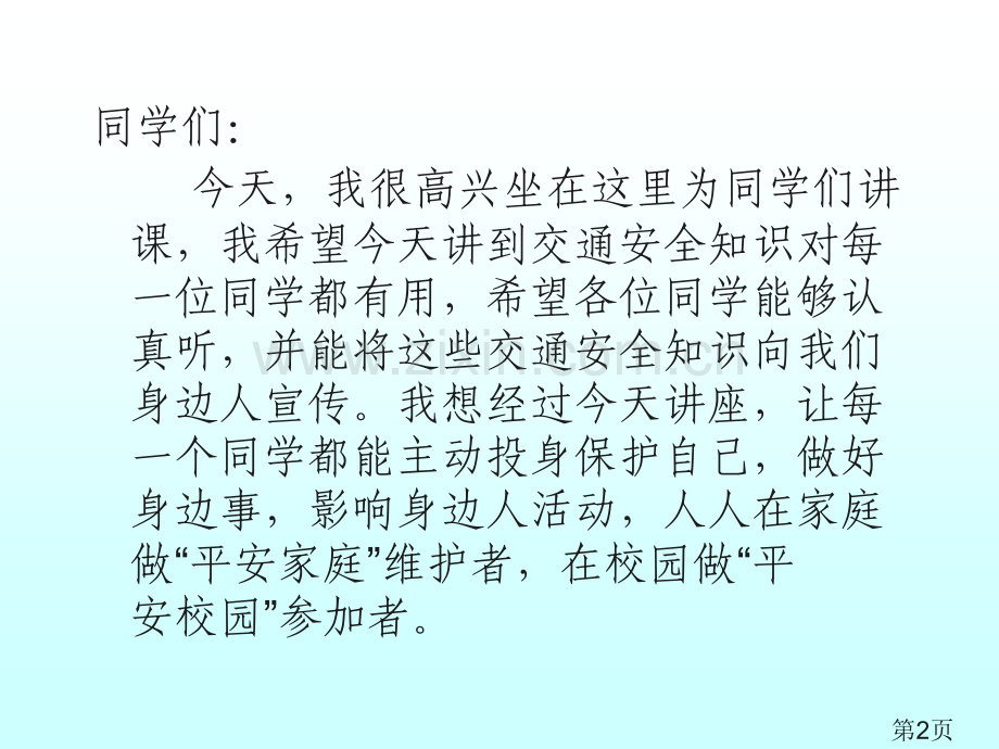 中小学交通安全宣传讲座专业省名师优质课赛课获奖课件市赛课一等奖课件.ppt_第2页