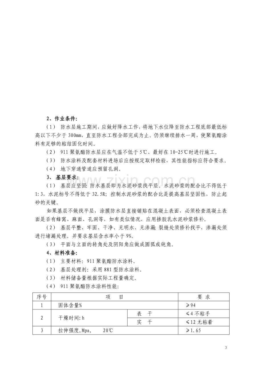 地下室911防水施工方案.doc_第3页