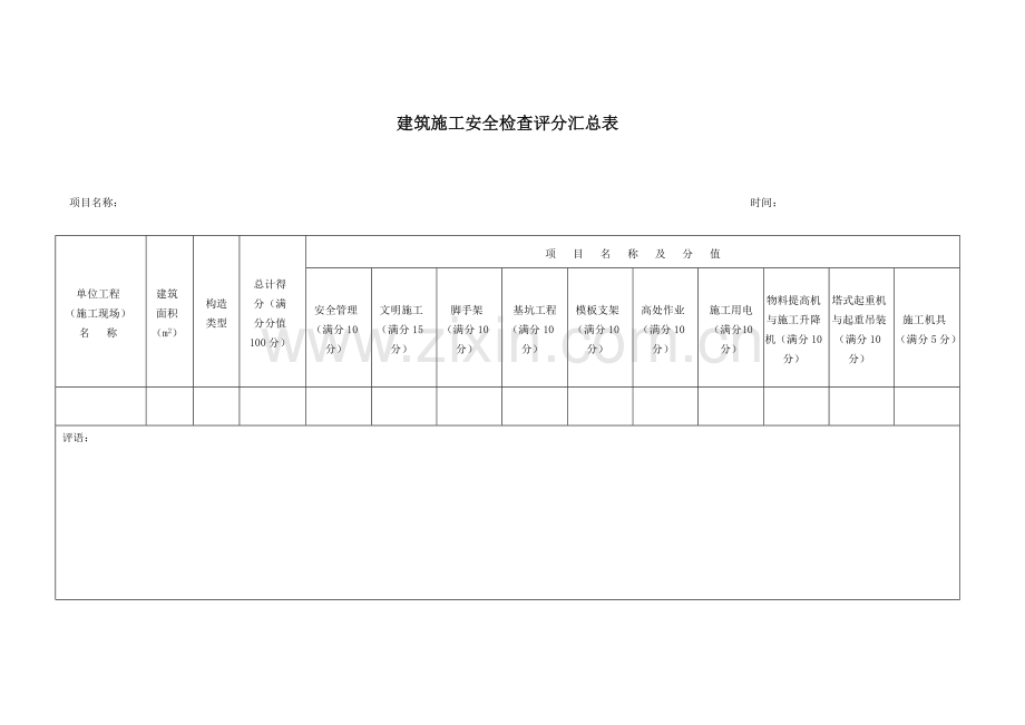 2023年建筑施工安全检查标准全套.doc_第1页