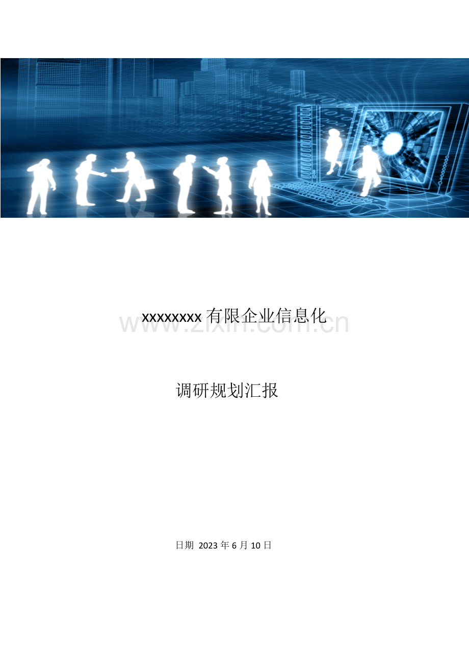 机房信息中心调研报告.docx_第1页