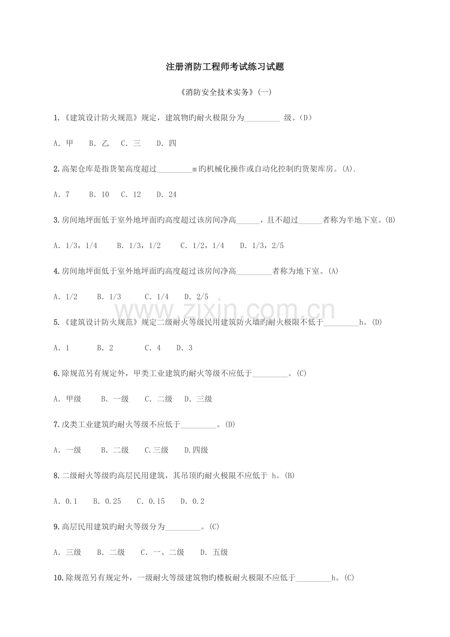 2023年注册消防工程师考试练习试题消防安全技术实务.doc_第1页