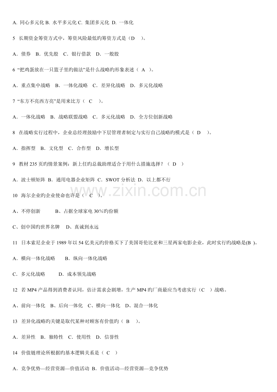 2023年电大企业战略管理单选题.doc_第1页