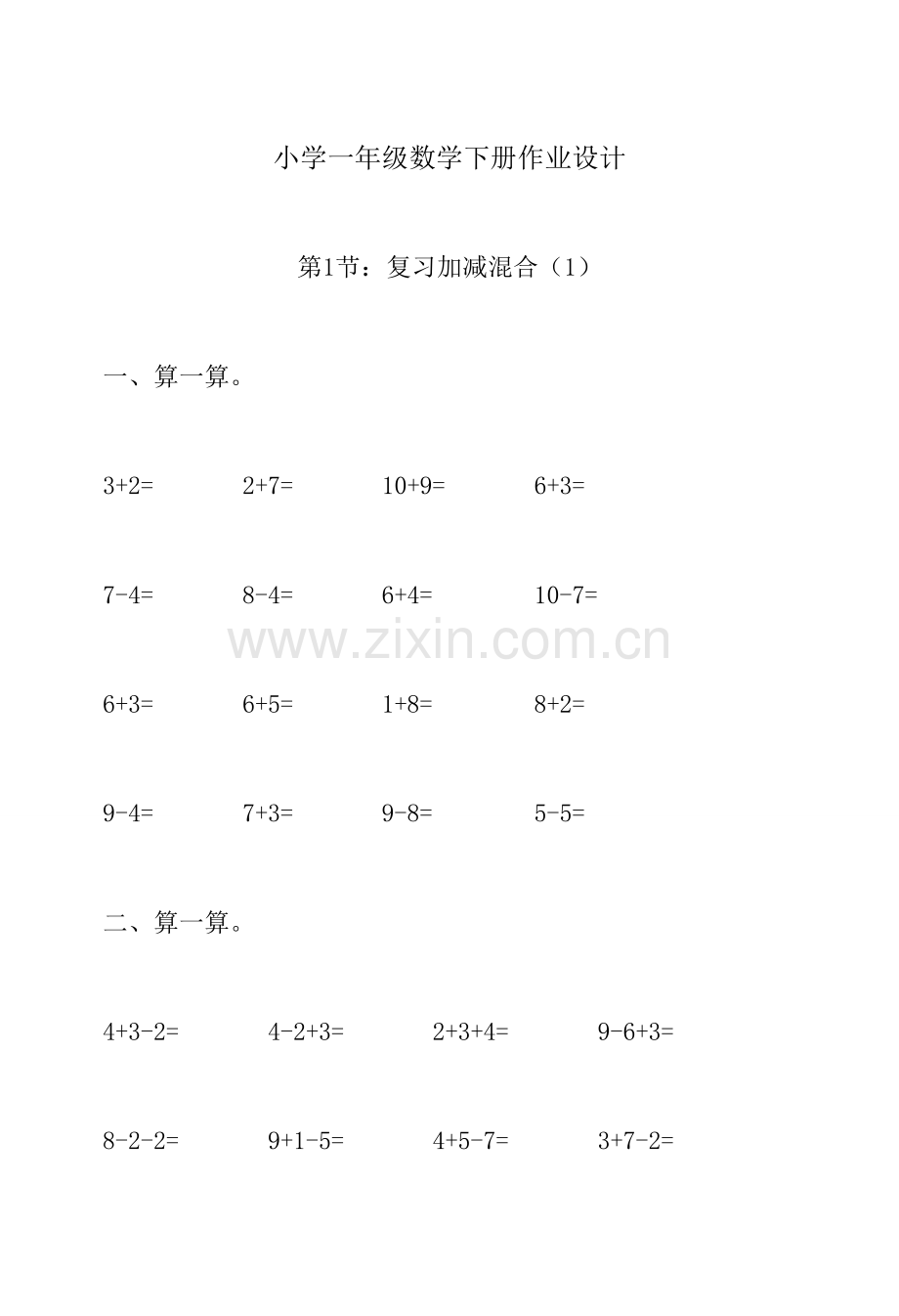 2023年新版小学一年级下册数学练习题全套汇编.doc_第1页