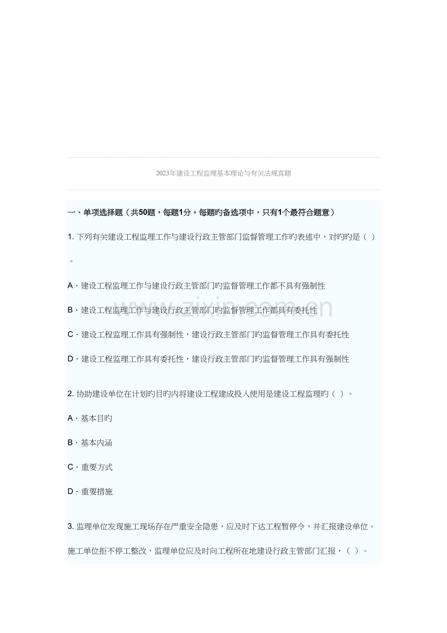 2023年年建设工程监理基本理论与相关法规真题.doc_第1页