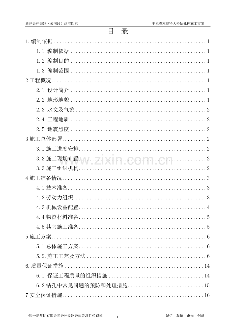 干龙潭双线特大桥钻孔桩施工方案(终稿).doc_第1页