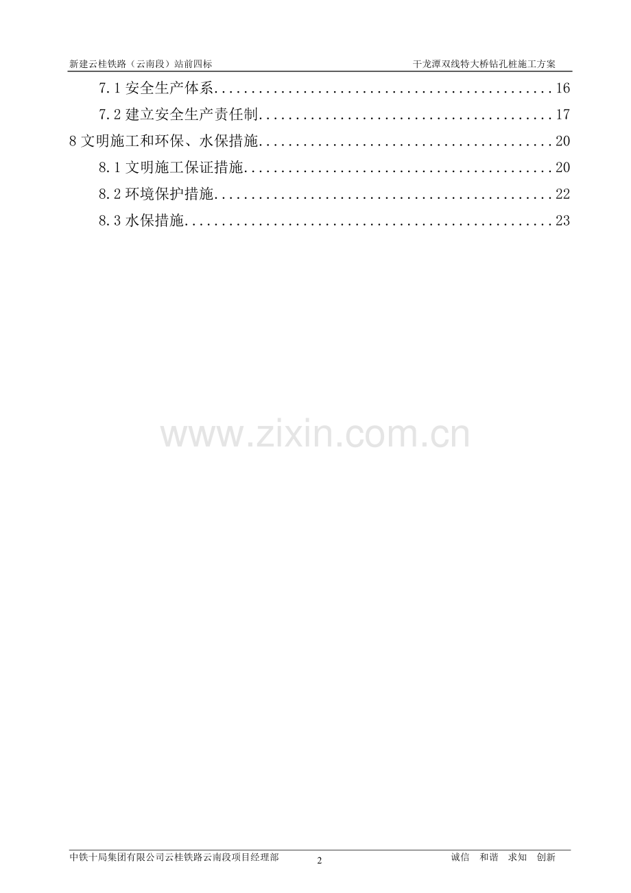 干龙潭双线特大桥钻孔桩施工方案(终稿).doc_第2页