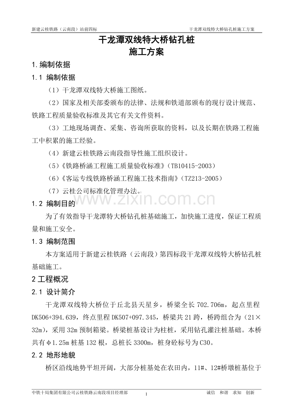 干龙潭双线特大桥钻孔桩施工方案(终稿).doc_第3页