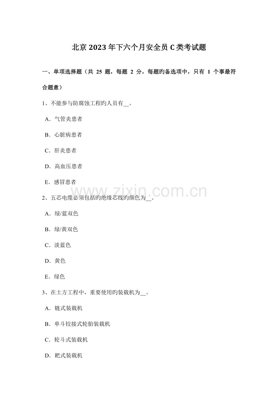 2023年北京下半年安全员C类考试题.docx_第1页