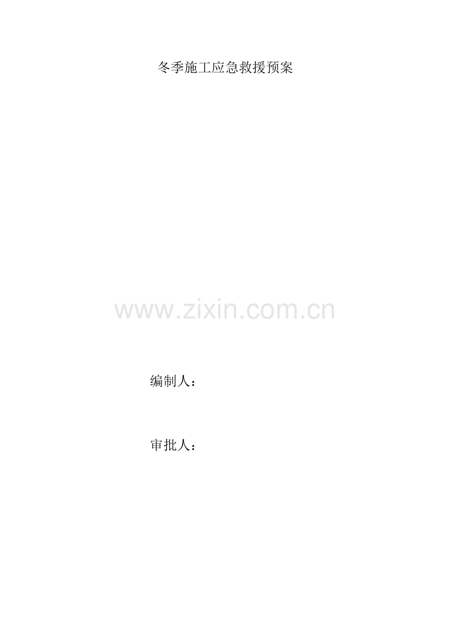 冬季施工应急救援预案.docx_第1页