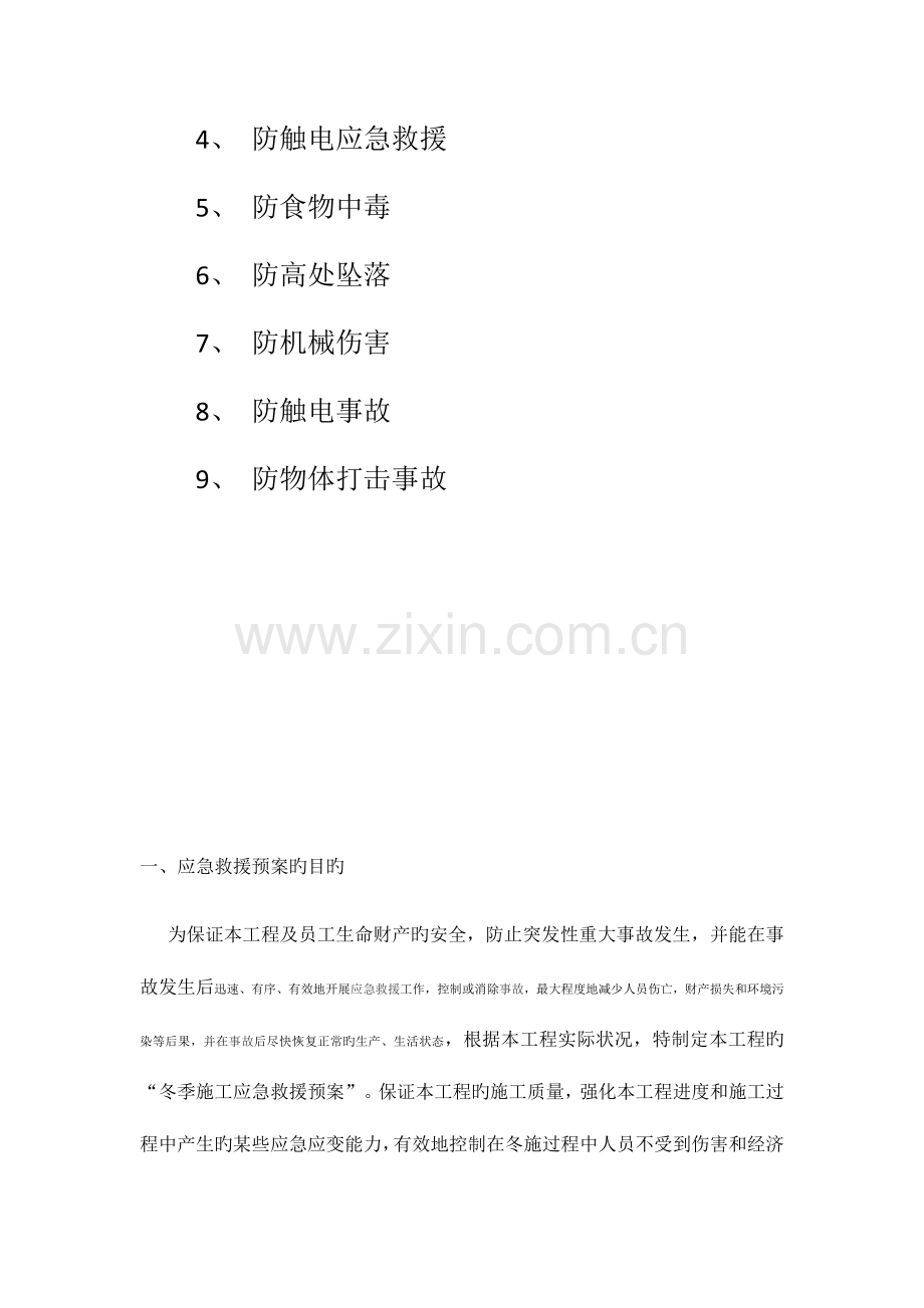 冬季施工应急救援预案.docx_第3页