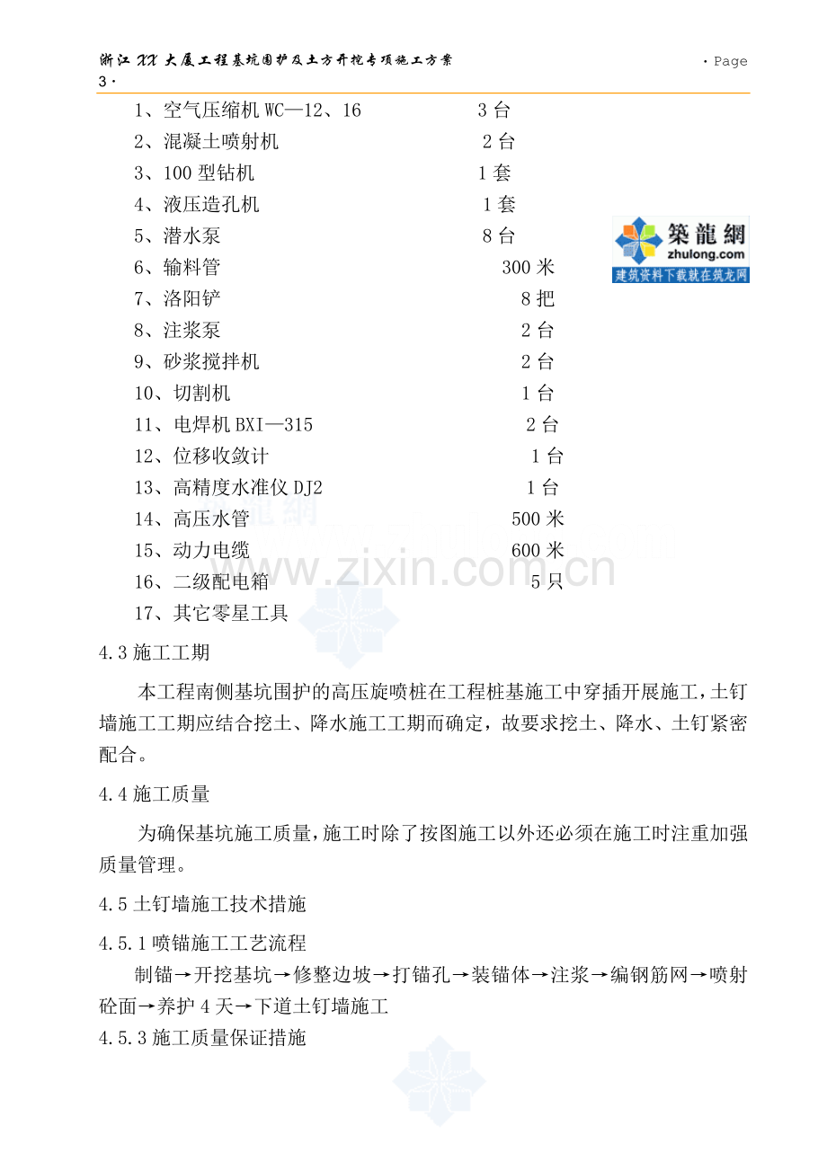 [浙江]大厦工程基坑围护及土方开挖专项施工方案.doc_第3页