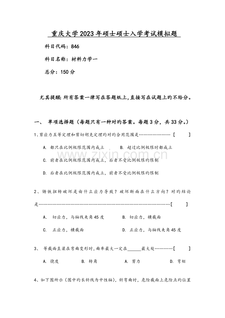 2023年材料力学一入学考试模拟试题科目代码.docx_第1页