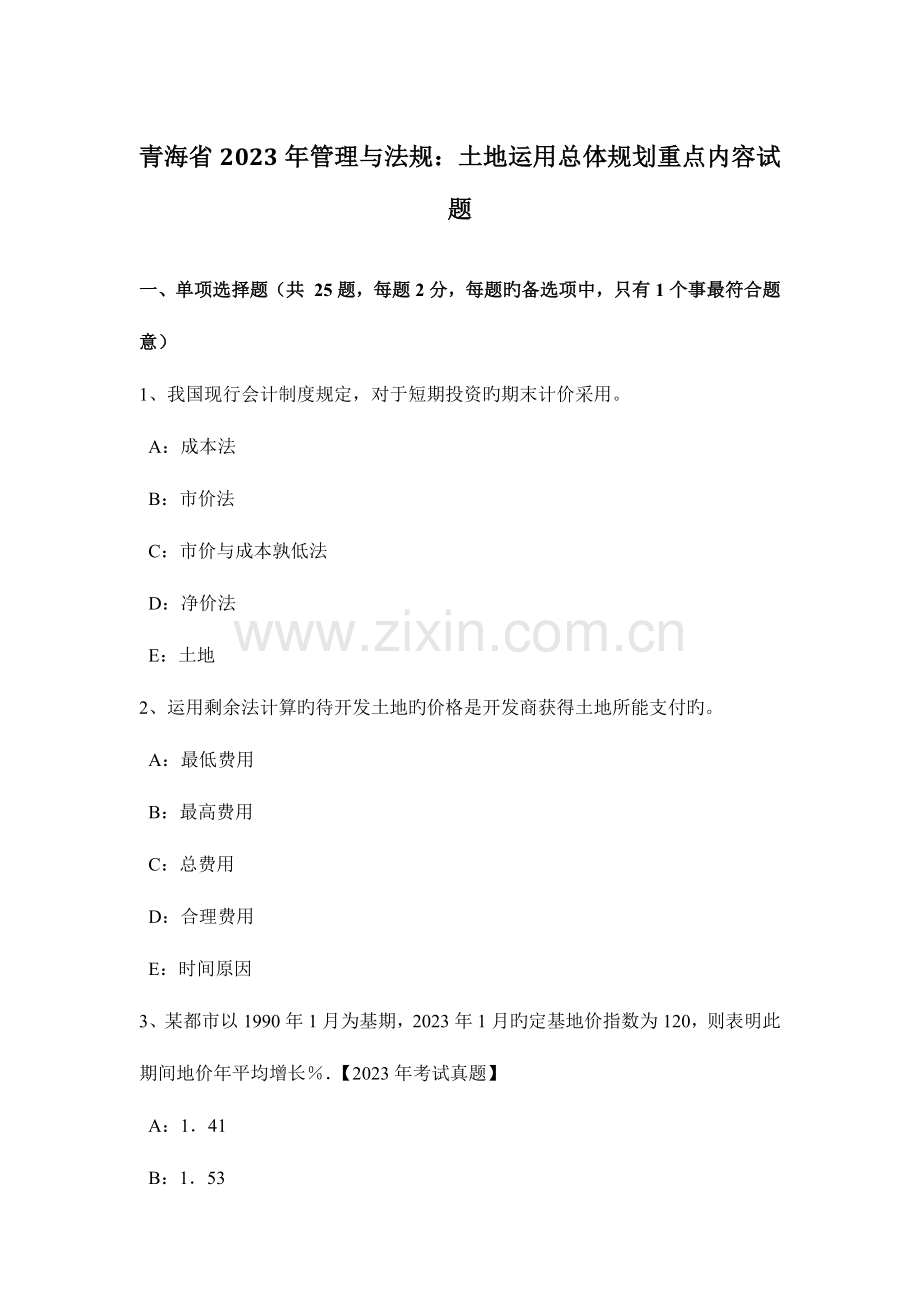 青海省管理与法规土地利用总体规划重点内容试题.docx_第1页