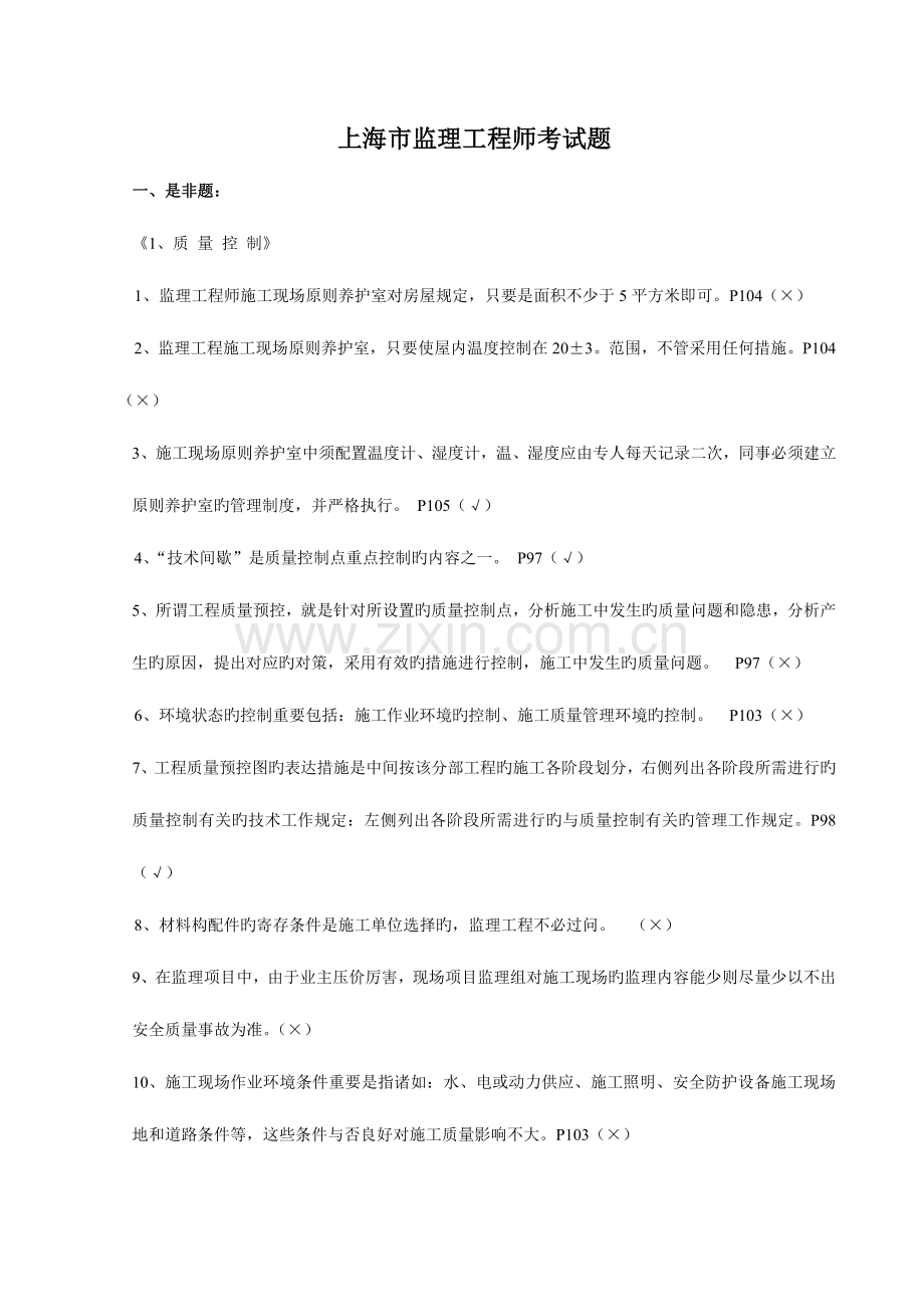 2023年JS证上海市市政监理工程师考试重点总复习考题.doc_第1页