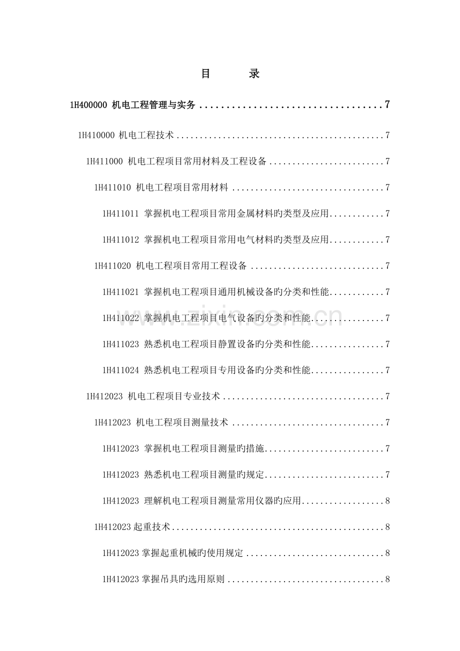 2023年一级建造师机电工程管理与实务大纲.doc_第1页