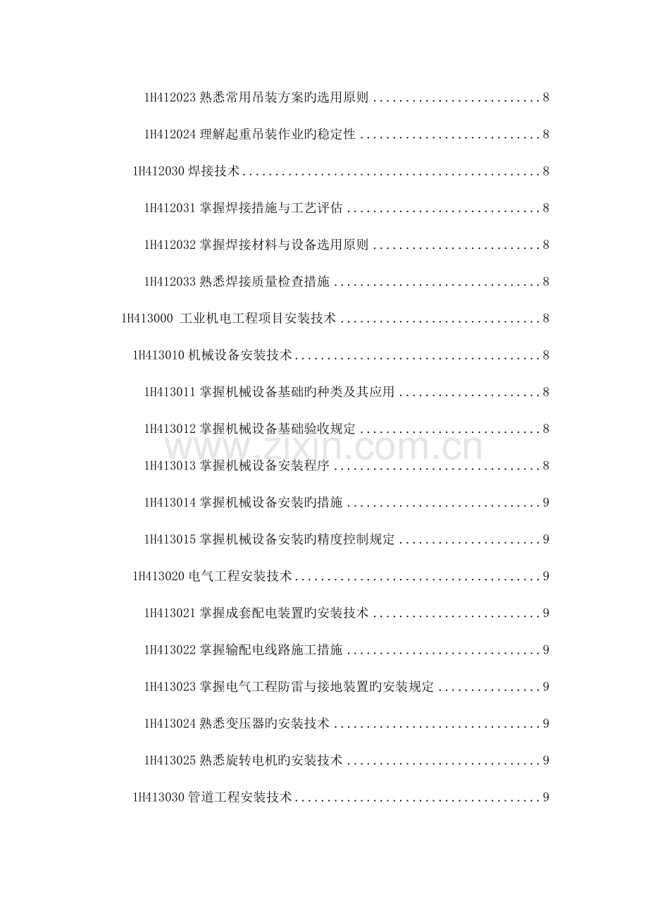 2023年一级建造师机电工程管理与实务大纲.doc_第2页