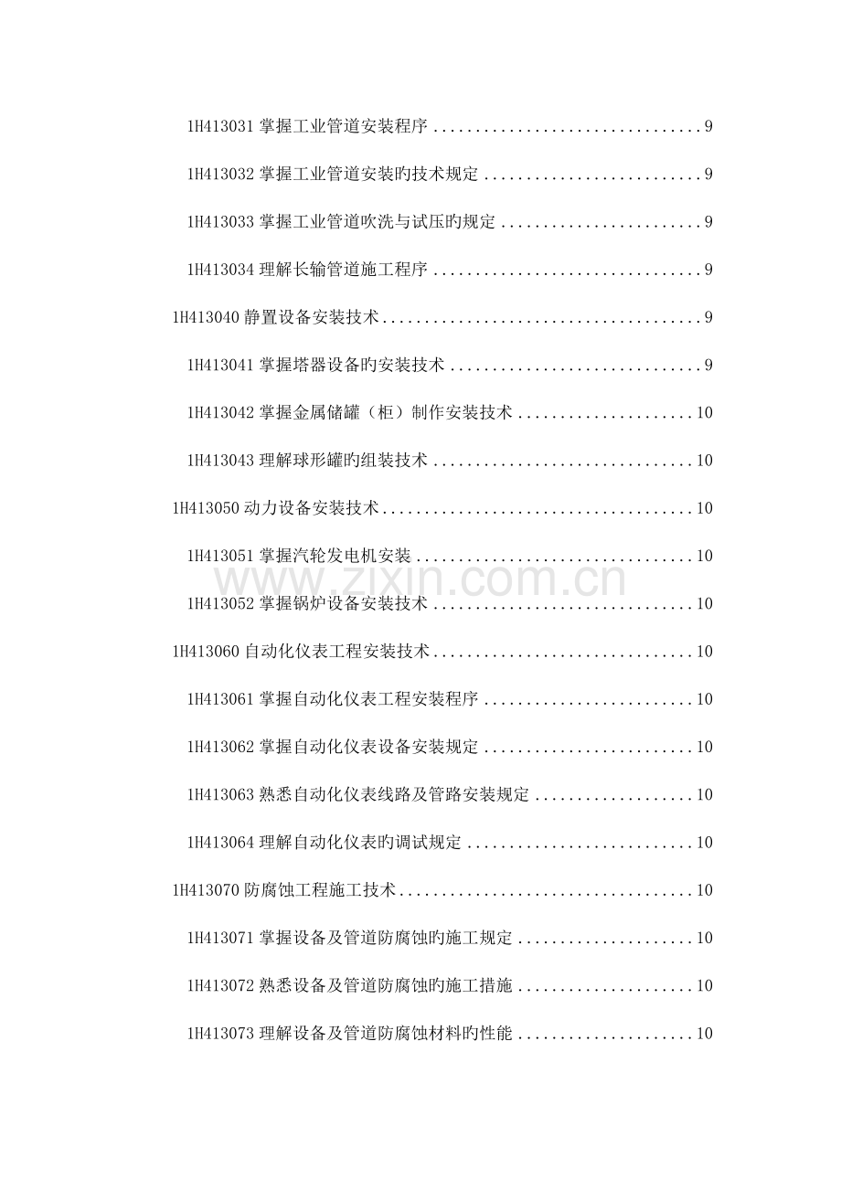 2023年一级建造师机电工程管理与实务大纲.doc_第3页