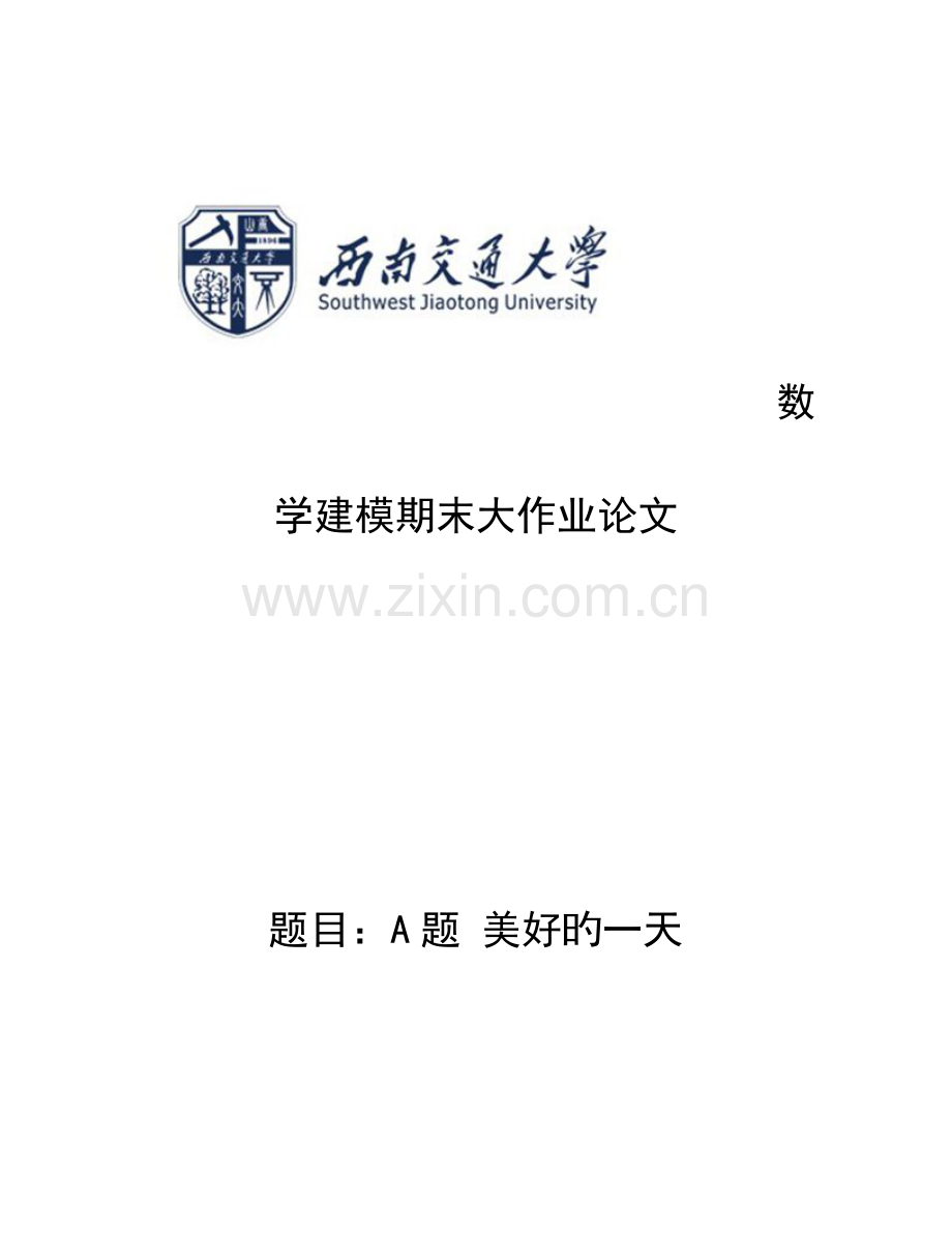 2023年数学建模期末大作业.doc_第1页