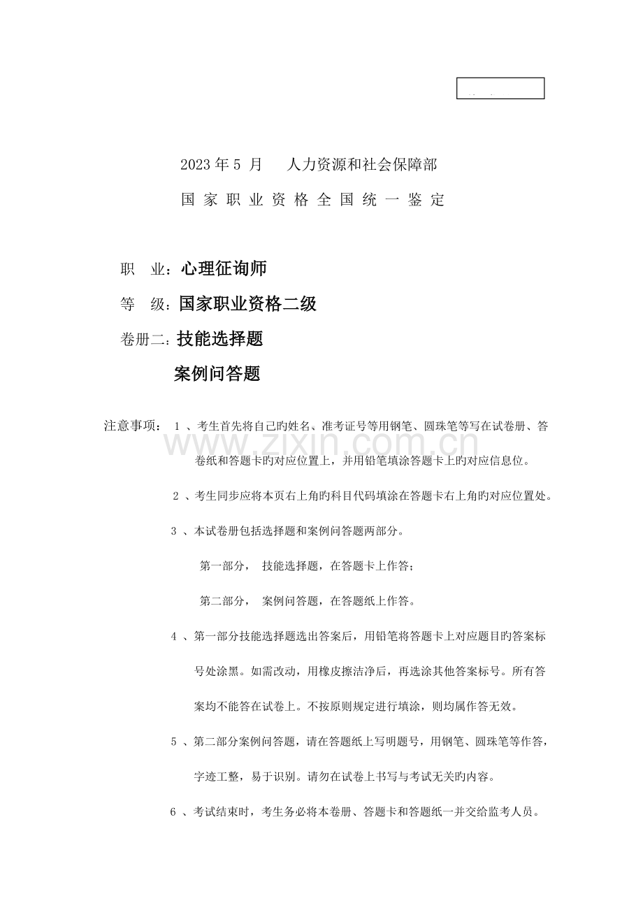 2023年5月二级心理咨询师技能真题.doc_第1页