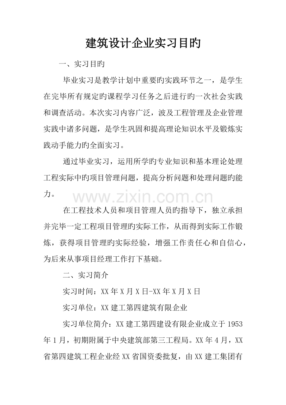 建筑设计公司实习目的.docx_第1页