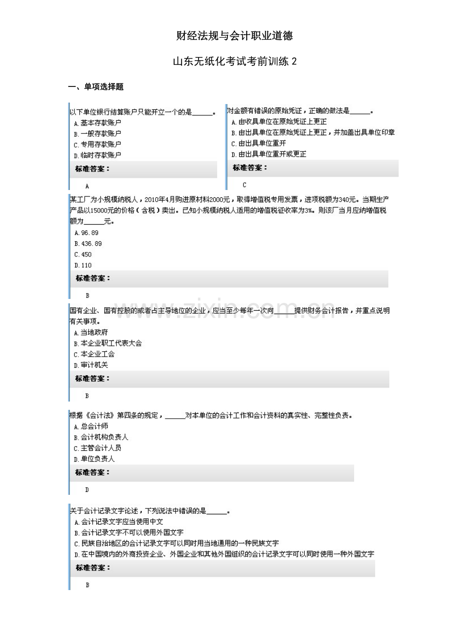 2023年山东题库财经法规无纸化考试训练第二套.doc_第1页