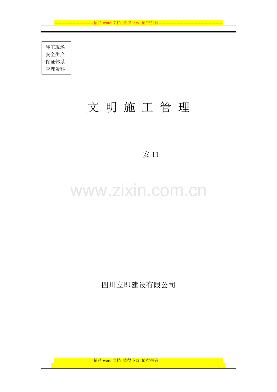 安11-文明施工管理.doc_第1页