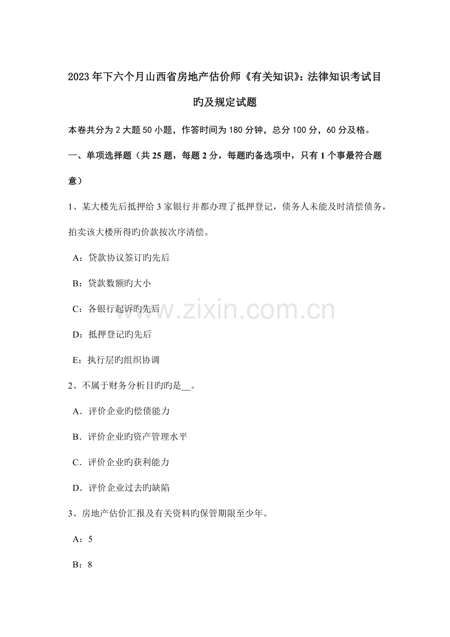 2023年下半年山西省房地产估价师相关知识法律知识考试目的及要求试题.doc_第1页