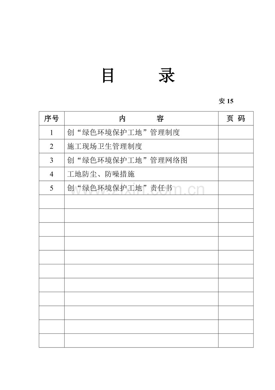 建筑工地安全绿色环保工地管理制度.doc_第2页