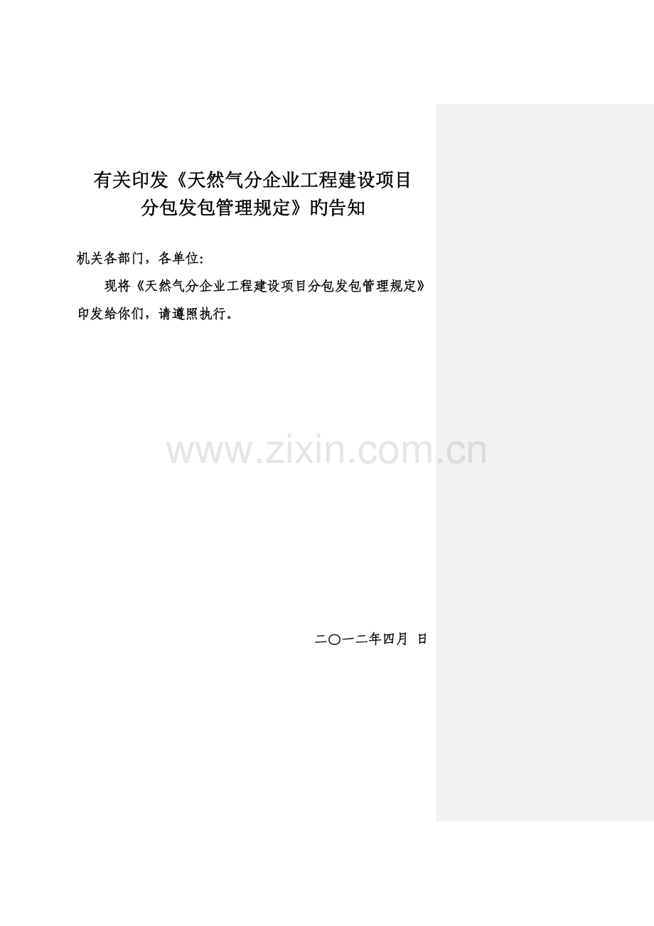 天然气工程建设项目分包发包管理规定.doc_第1页