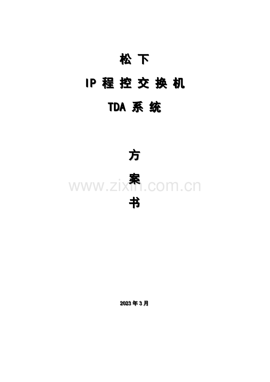 系统销售方案书.doc_第1页