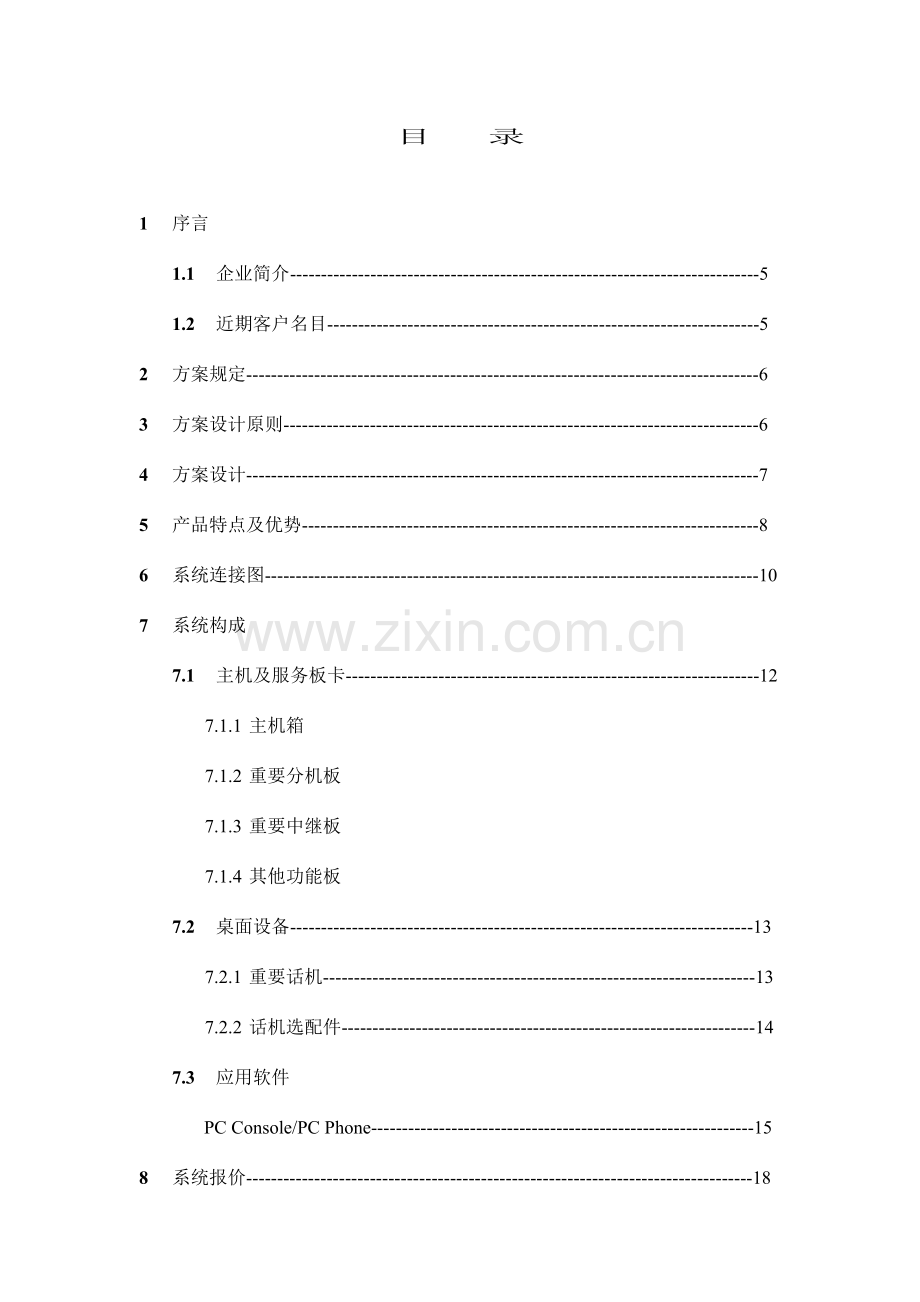 系统销售方案书.doc_第2页