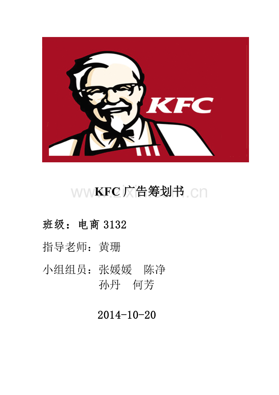 KFC广告策划书.doc_第1页