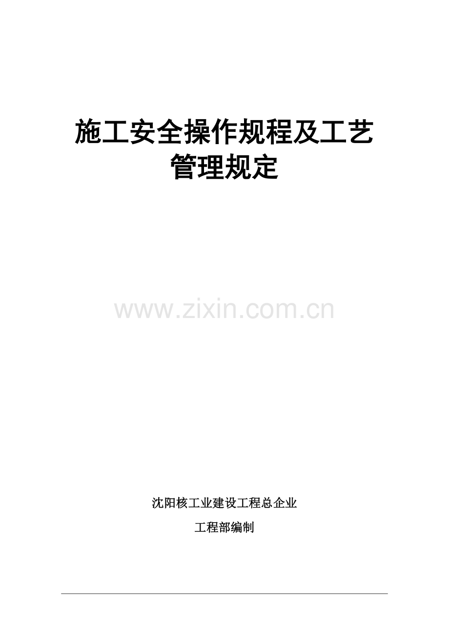 施工安全操作规程及工艺管理规定课件.doc_第1页