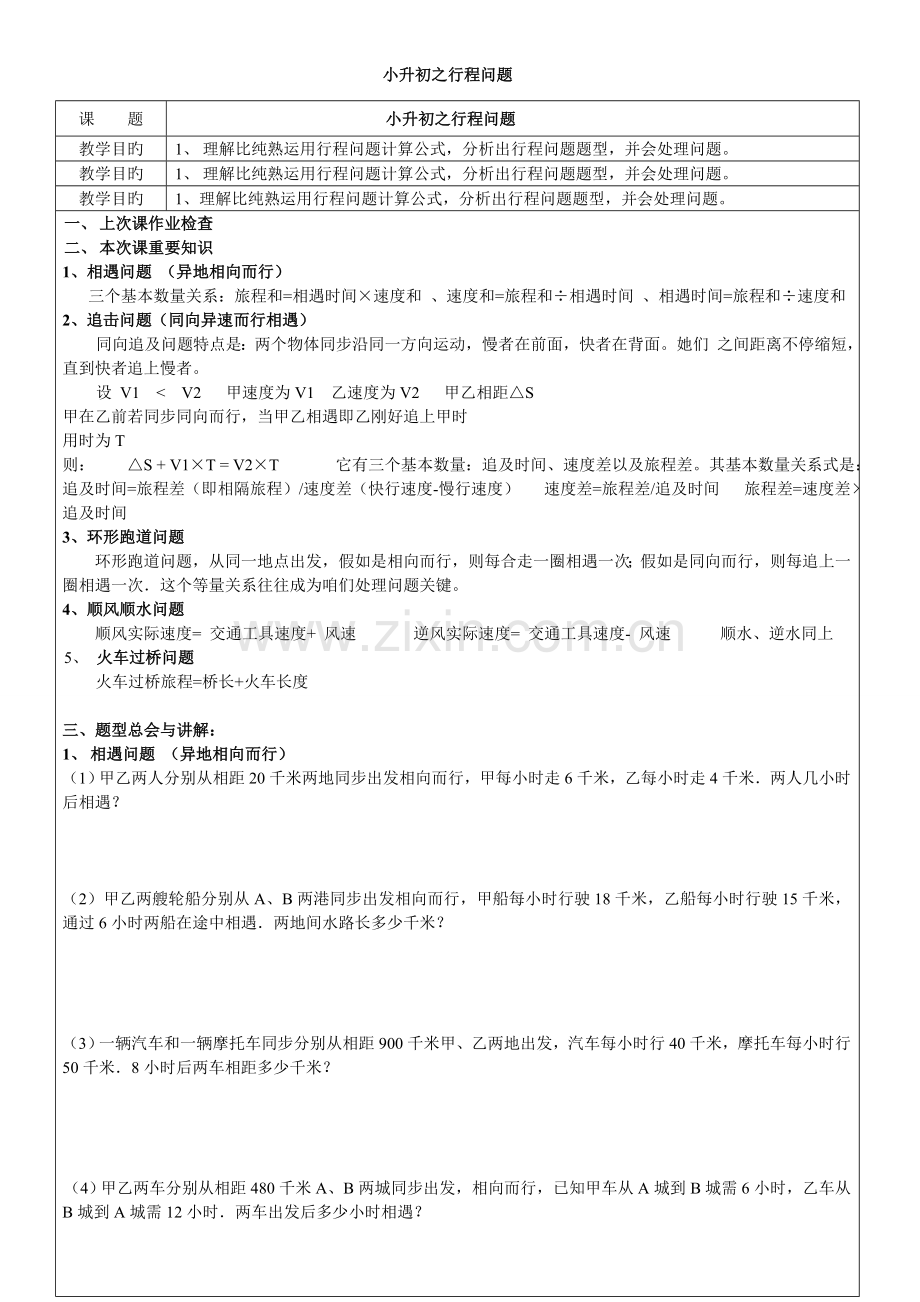 2023年小升初奥数题之行程问题教案.doc_第1页