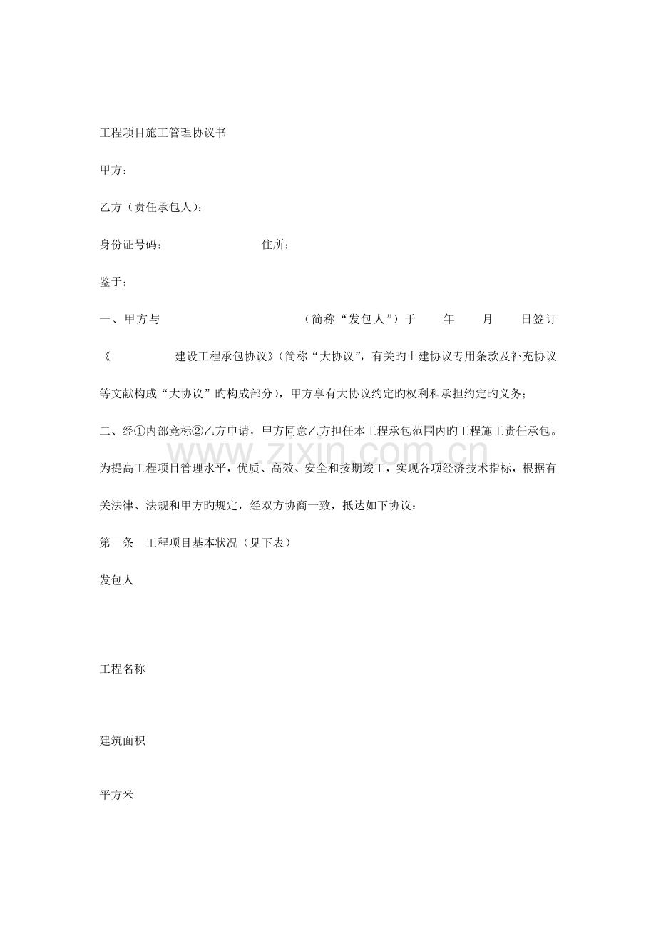 工程项目施工管理协议书.docx_第1页