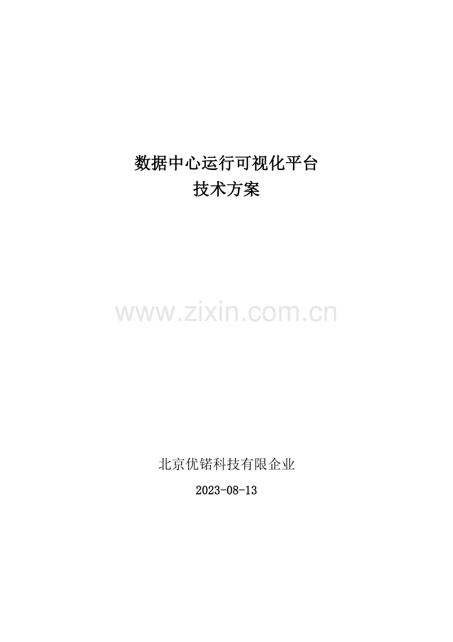 数据中心运行可视化平台项目技术方案汇总.doc_第1页