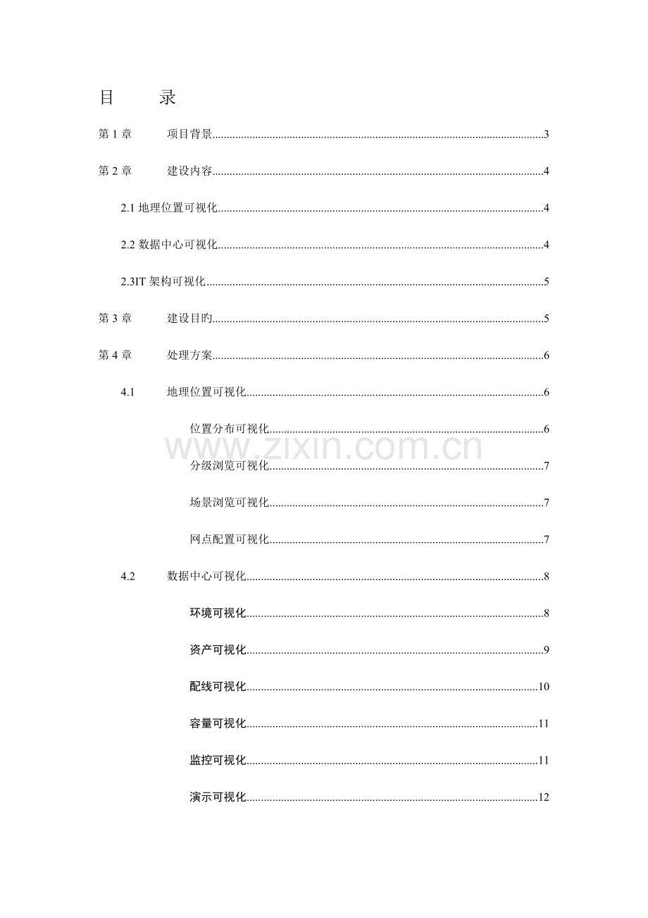 数据中心运行可视化平台项目技术方案汇总.doc_第2页